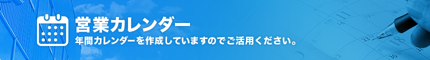 営業カレンダー